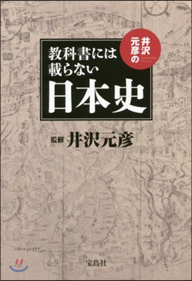 井澤元彦の敎科書には載らない日本史