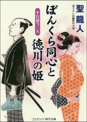 ぼんくら同心と德川の姬 すれ違う二人