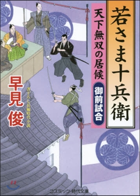 若さま十兵衛 天下無雙の居候 御前試合