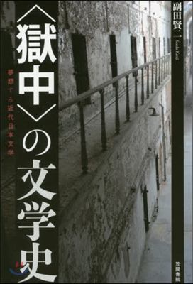 〈獄中〉の文學史 夢想する近代日本文學