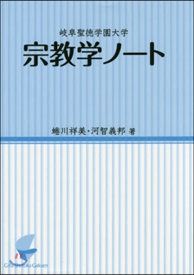 岐阜聖德學園大學 宗敎學ノ-ト