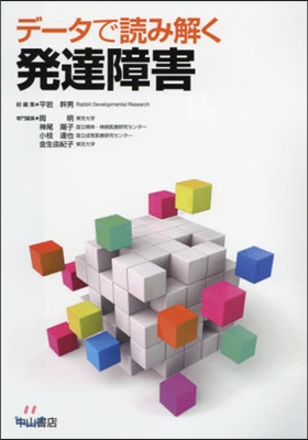 デ-タで讀み解く發達障害