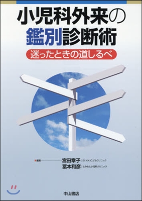 小兒科外來の鑑別診斷術－迷ったときの道し