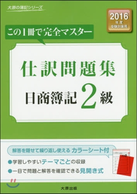 仕譯問題集 日商簿記2級 2016年度受驗對策用