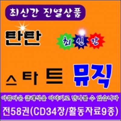 [진열상품]탄탄 스타트뮤직 /전 58권 (CD 34장 / 활동자료 9종)/최신간 완벽구성/특AAA