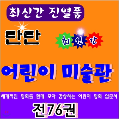 탄탄어린이미술관 /전 76권 (활동자료 18종)/최신간 진열상품/구성완벽 특AAA