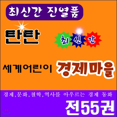 탄탄 세계 어린이 경제마을 /전55권/최신간 완벽구성/특AAA