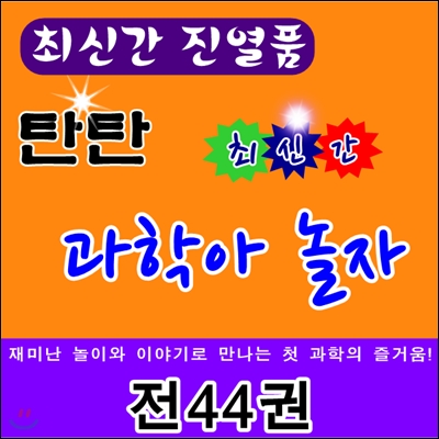 [진열상품]탄탄과학아놀자/전44권/최신간 /리퍼도서