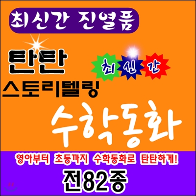 [진열상품]탄탄수학동화 /탄탄하이수학동화/전 95권 (본책87권,워크북8권)/최신간 /구성완벽/특AAA