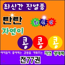 탄탄 자연이 콩콩콩 /전 77권,동식물 낱말 카드 76장/최신간/구성완벽 특AAA