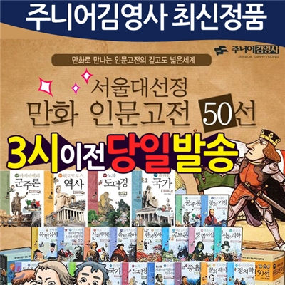 서울대선정 만화 인문고전 50선 완간│청소년은 물론 성인을 위한 필수 교양서│당일출고