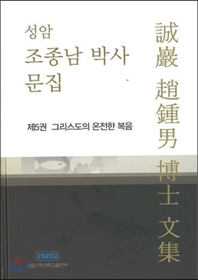 성암 조종남 박사 문집 제5권 : 그리스도의 온전한 복음