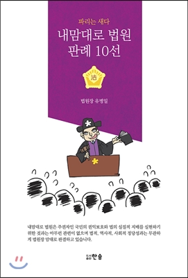 내맘대로 법원 판례 10선 