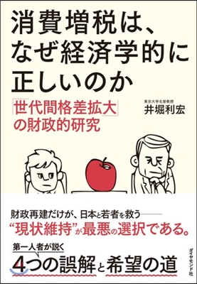 消費增稅は,なぜ經濟學的に正しいのか