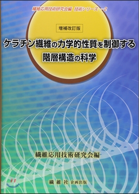 ケラチン纖維の力學的性質を制御する階層構造の科學