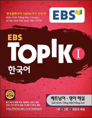 EBS TOPIK 1 한국어 베트남어 영어 해설