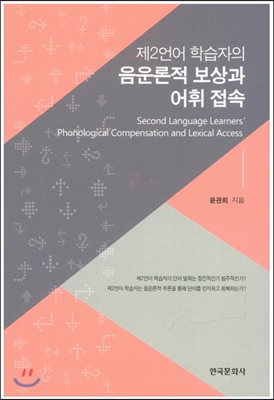 제2언어 학습자의 음운론적 보상과 어휘접속