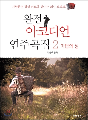 완전 아코디언 연주곡집 2 : 마법의 성