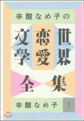 辛酸なめ子の世界戀愛文學全集