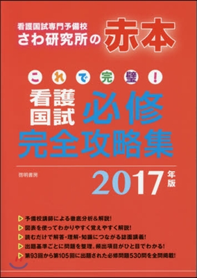 ’17 看護國試必修完全攻略集