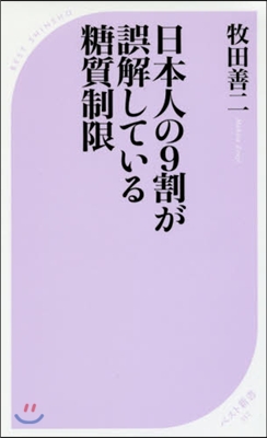 日本人の9割が誤解している糖質制限