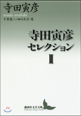 寺田寅彦セレクション   2