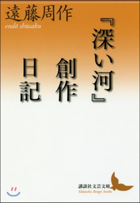 『深い河』創作日記