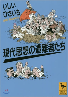 現代思想の遭難者たち