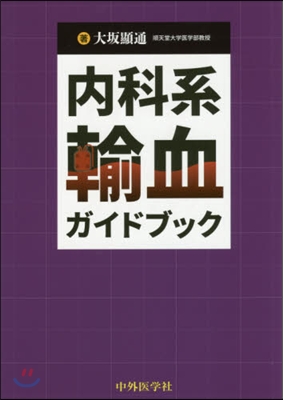 內科系輸血ガイドブック