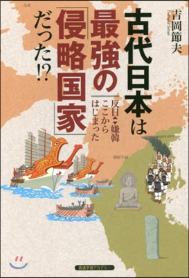 古代日本は最强の「侵略國家」だった!?