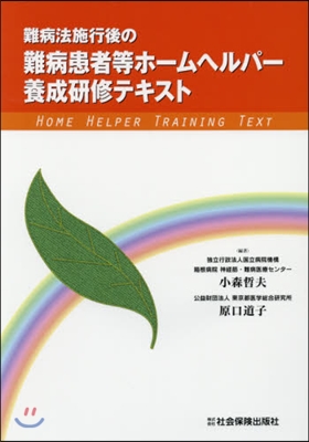 難病患者等ホ-ムヘルパ-養成硏修テキスト