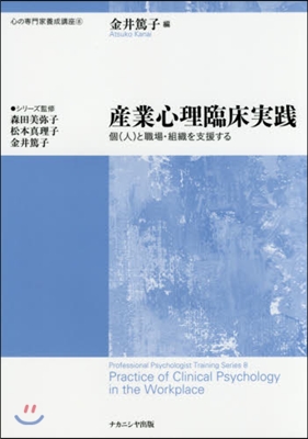 産業心理臨床實踐 個(人)と職場.組織を