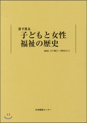 目で見る 子どもと女性 福祉の歷史