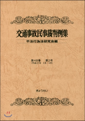 交通事故民事裁判例集  48   2