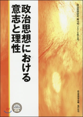 政治思想における意志と理性