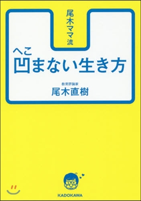 尾木ママ流 凹まない生き方