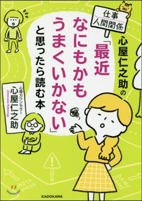 心屋仁之助の仕事.人間關係「最近なにもかもうまくいかない」と思ったら讀む本