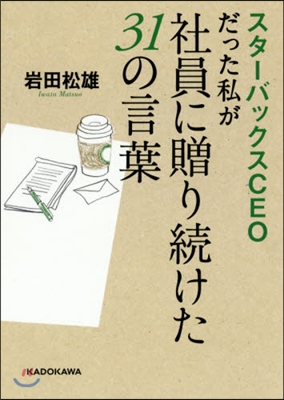 スタ-バックスCEOだった私が社員に贈り