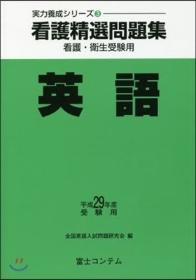 平29 受驗用 看護精選問題集 英語