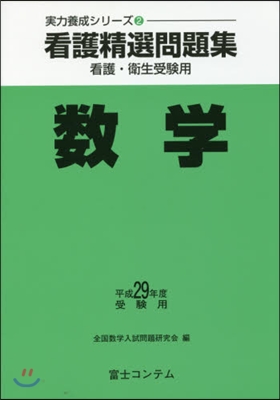 平29 受驗用 看護精選問題集 數學