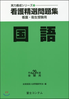 平29 受驗用 看護精選問題集 國語