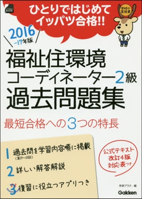 ’16－17 福祉住環境コ-ディ2級過去