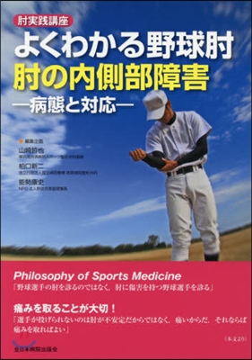 よくわかる野球ひじ ひじの內側部障害