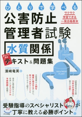 公害防止管理者試驗〈水質關係〉テキスト&