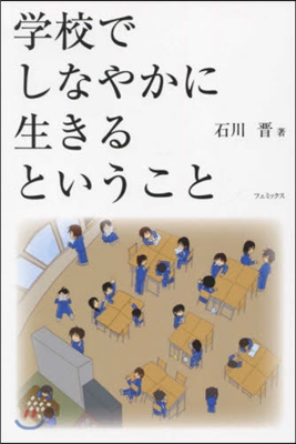 學校でしなやかに生きるということ