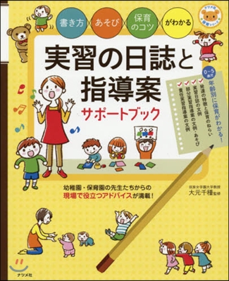 實習の日誌と指導案サポ-トブック