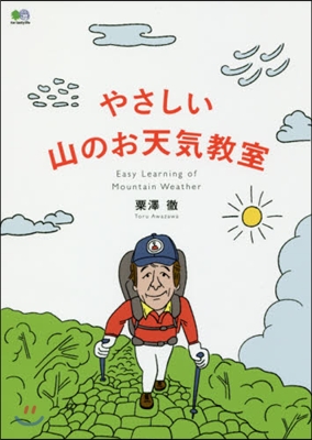 やさしい山のお天氣敎室