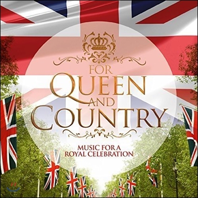엘리자베스 여왕 90세 기념 음반 - 엘가: 사랑의 인사, 위풍당당 행진곡 / 월튼: 왕관 외 (For Queen & Country - Music for a Royal Celebration)