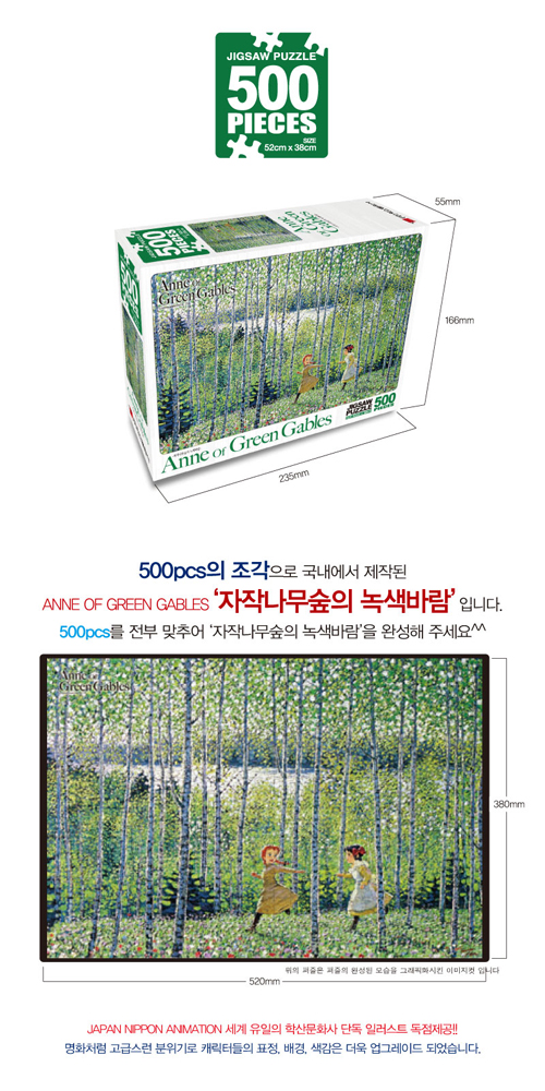 빨강머리앤 직소퍼즐 500pcs 자작나무숲의 녹색바람