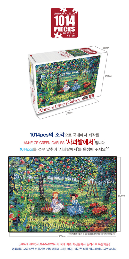 빨강머리앤 직소퍼즐 1014pcs 사과밭에서